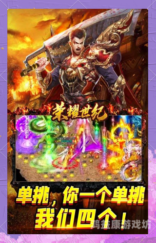 好玩的传奇重燃热血，再战沙城——探索好玩的传奇的不朽魅力与新时代创新
