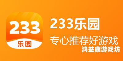 无需注册即可畅玩！探索2023年最热门的即时游戏体验233乐园不用登录直接玩的游戏