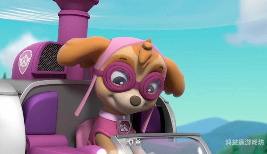 汪汪队立大功，免费中文版观看指南，与孩子共享欢乐时光汪汪队免费观看视频