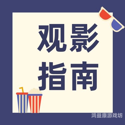 亚洲精品一二三在线观看视频指南，优质平台推荐与安全观影建议