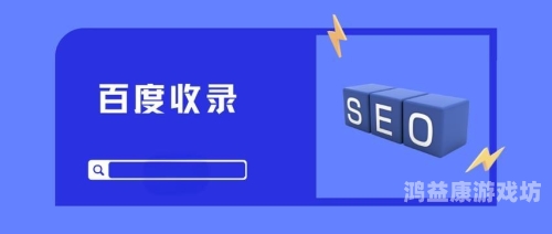 www.成年首页百度搜索收录，成年首页新闻资讯
