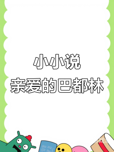 啊大力一点～啊哦～小说百度搜索热门小说，啊大力一点～啊哦！小说内容